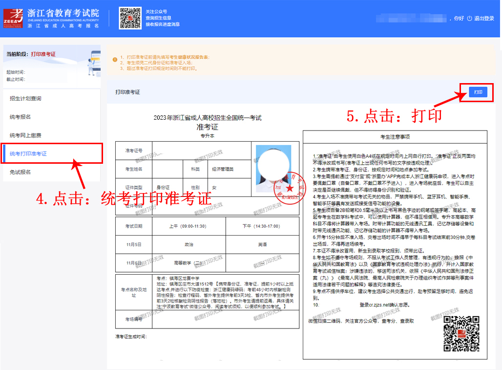 浙江成人高考准考证打印流程